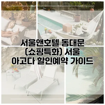 서울앤호텔 동대문 (쇼핑특화) 서울 아고다 할인예약 가이드