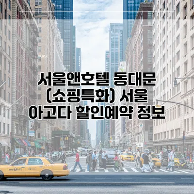 서울앤호텔 동대문 (쇼핑특화) 서울 아고다 할인예약 정보