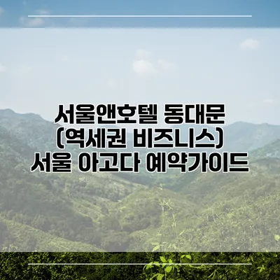 서울앤호텔 동대문 (역세권 비즈니스) 서울 아고다 예약가이드