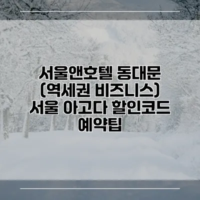 서울앤호텔 동대문 (역세권 비즈니스) 서울 아고다 할인코드 예약팁