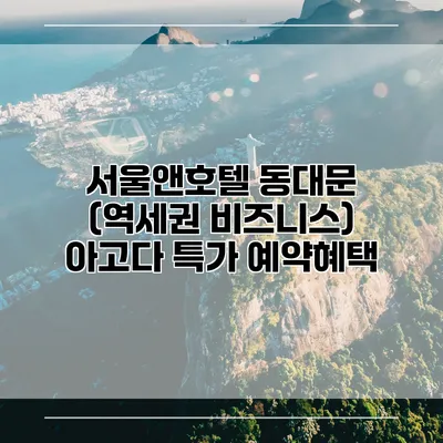 서울앤호텔 동대문 (역세권 비즈니스) 아고다 특가 예약혜택