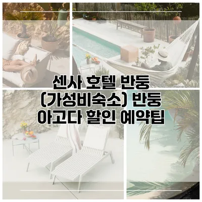센사 호텔 반둥 (가성비숙소) 반둥 아고다 할인 예약팁