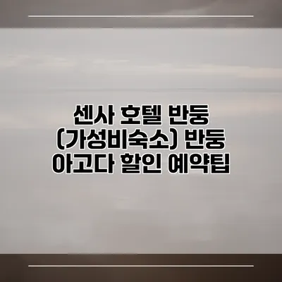센사 호텔 반둥 (가성비숙소) 반둥 아고다 할인 예약팁