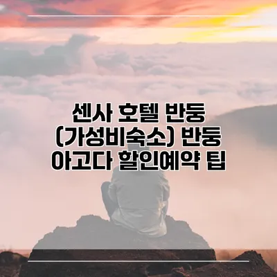 센사 호텔 반둥 (가성비숙소) 반둥 아고다 할인예약 팁