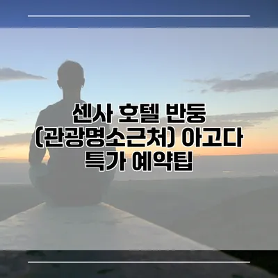 센사 호텔 반둥 (관광명소근처) 아고다 특가 예약팁