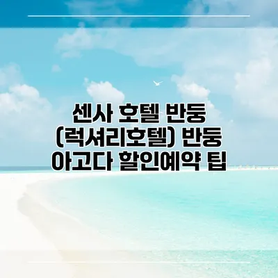 센사 호텔 반둥 (럭셔리호텔) 반둥 아고다 할인예약 팁