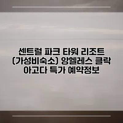 센트럴 파크 타워 리조트 (가성비숙소) 앙헬레스 클락 아고다 특가 예약정보