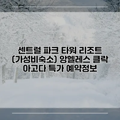 센트럴 파크 타워 리조트 (가성비숙소) 앙헬레스 클락 아고다 특가 예약정보
