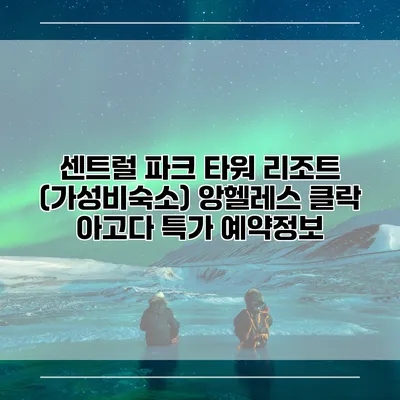 센트럴 파크 타워 리조트 (가성비숙소) 앙헬레스 클락 아고다 특가 예약정보