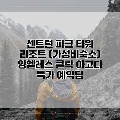 센트럴 파크 타워 리조트 (가성비숙소) 앙헬레스 클락 아고다 특가 예약팁
