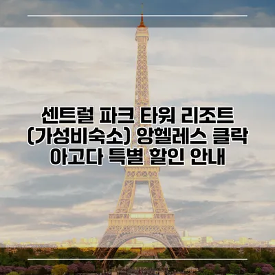 센트럴 파크 타워 리조트 (가성비숙소) 앙헬레스 클락 아고다 특별 할인 안내