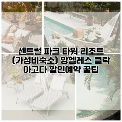 센트럴 파크 타워 리조트 (가성비숙소) 앙헬레스 클락 아고다 할인예약 꿀팁