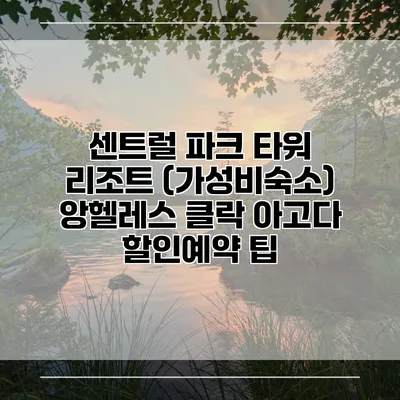 센트럴 파크 타워 리조트 (가성비숙소) 앙헬레스 클락 아고다 할인예약 팁