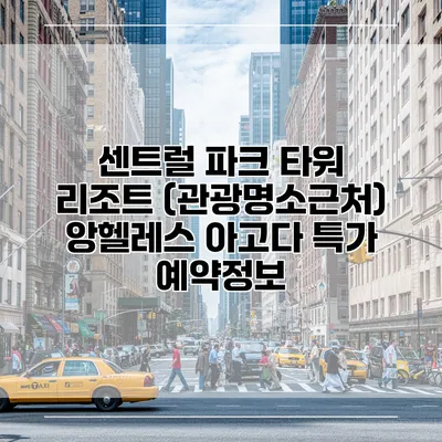 센트럴 파크 타워 리조트 (관광명소근처) 앙헬레스 아고다 특가 예약정보