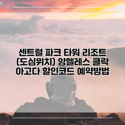 센트럴 파크 타워 리조트 (도심위치) 앙헬레스 클락 아고다 할인코드 예약방법