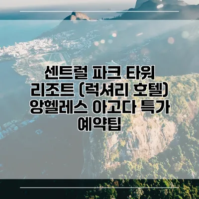 센트럴 파크 타워 리조트 (럭셔리 호텔) 앙헬레스 아고다 특가 예약팁