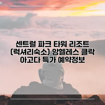 센트럴 파크 타워 리조트 (럭셔리숙소) 앙헬레스 클락 아고다 특가 예약정보