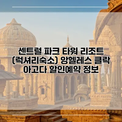 센트럴 파크 타워 리조트 (럭셔리숙소) 앙헬레스 클락 아고다 할인예약 정보