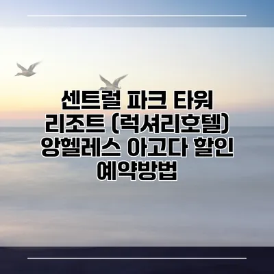 센트럴 파크 타워 리조트 (럭셔리호텔) 앙헬레스 아고다 할인 예약방법