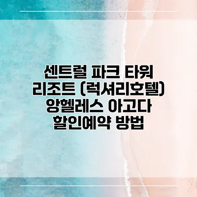 센트럴 파크 타워 리조트 (럭셔리호텔) 앙헬레스 아고다 할인예약 방법