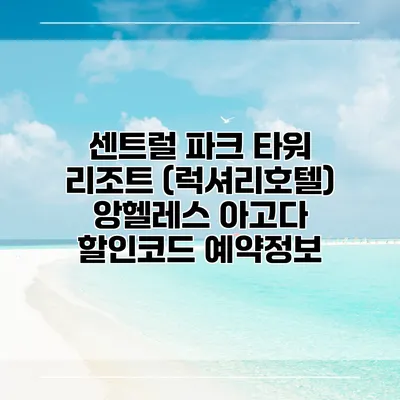 센트럴 파크 타워 리조트 (럭셔리호텔) 앙헬레스 아고다 할인코드 예약정보