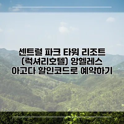 센트럴 파크 타워 리조트 (럭셔리호텔) 앙헬레스 아고다 할인코드로 예약하기