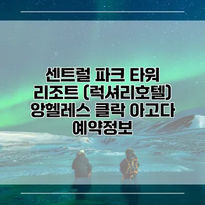 센트럴 파크 타워 리조트 (럭셔리호텔) 앙헬레스 클락 아고다 예약정보