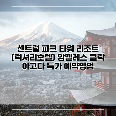 센트럴 파크 타워 리조트 (럭셔리호텔) 앙헬레스 클락 아고다 특가 예약방법