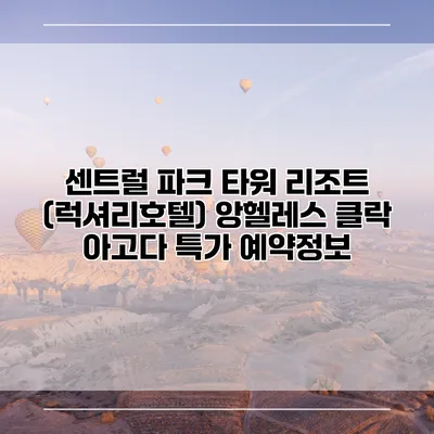 센트럴 파크 타워 리조트 (럭셔리호텔) 앙헬레스 클락 아고다 특가 예약정보