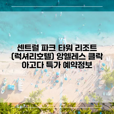 센트럴 파크 타워 리조트 (럭셔리호텔) 앙헬레스 클락 아고다 특가 예약정보