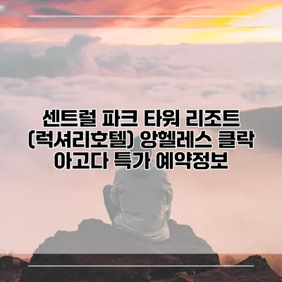 센트럴 파크 타워 리조트 (럭셔리호텔) 앙헬레스 클락 아고다 특가 예약정보