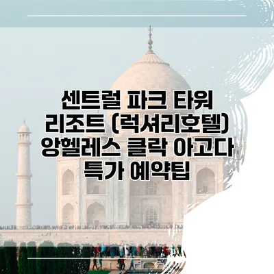 센트럴 파크 타워 리조트 (럭셔리호텔) 앙헬레스 클락 아고다 특가 예약팁