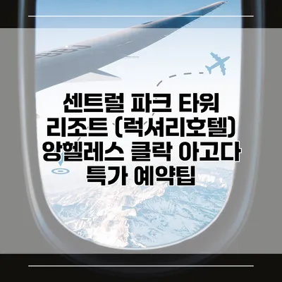 센트럴 파크 타워 리조트 (럭셔리호텔) 앙헬레스 클락 아고다 특가 예약팁