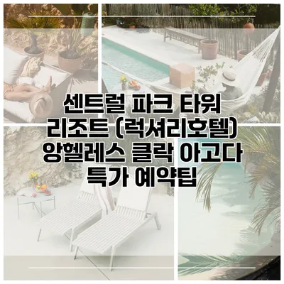 센트럴 파크 타워 리조트 (럭셔리호텔) 앙헬레스 클락 아고다 특가 예약팁