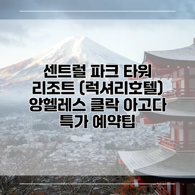 센트럴 파크 타워 리조트 (럭셔리호텔) 앙헬레스 클락 아고다 특가 예약팁