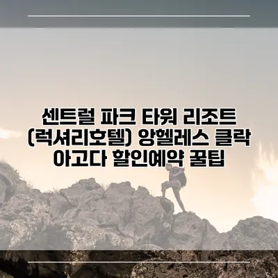 센트럴 파크 타워 리조트 (럭셔리호텔) 앙헬레스 클락 아고다 할인예약 꿀팁