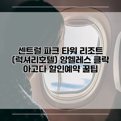 센트럴 파크 타워 리조트 (럭셔리호텔) 앙헬레스 클락 아고다 할인예약 꿀팁