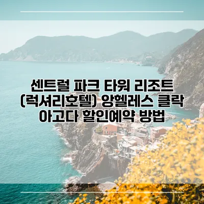 센트럴 파크 타워 리조트 (럭셔리호텔) 앙헬레스 클락 아고다 할인예약 방법