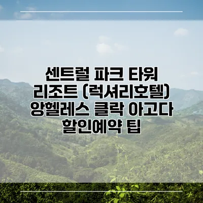 센트럴 파크 타워 리조트 (럭셔리호텔) 앙헬레스 클락 아고다 할인예약 팁