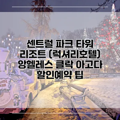 센트럴 파크 타워 리조트 (럭셔리호텔) 앙헬레스 클락 아고다 할인예약 팁