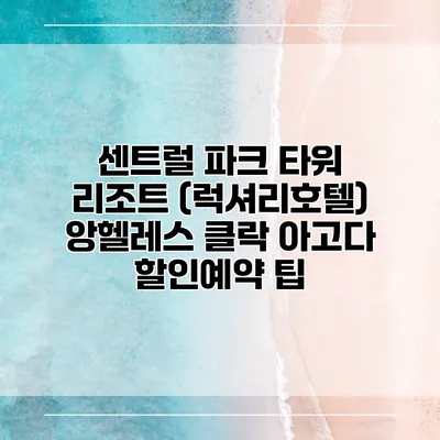 센트럴 파크 타워 리조트 (럭셔리호텔) 앙헬레스 클락 아고다 할인예약 팁