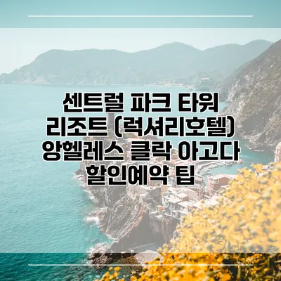 센트럴 파크 타워 리조트 (럭셔리호텔) 앙헬레스 클락 아고다 할인예약 팁