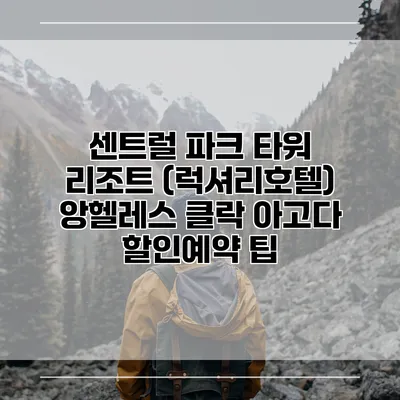 센트럴 파크 타워 리조트 (럭셔리호텔) 앙헬레스 클락 아고다 할인예약 팁