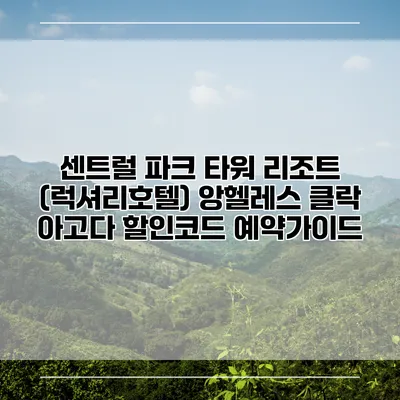 센트럴 파크 타워 리조트 (럭셔리호텔) 앙헬레스 클락 아고다 할인코드 예약가이드