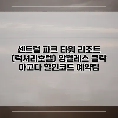 센트럴 파크 타워 리조트 (럭셔리호텔) 앙헬레스 클락 아고다 할인코드 예약팁