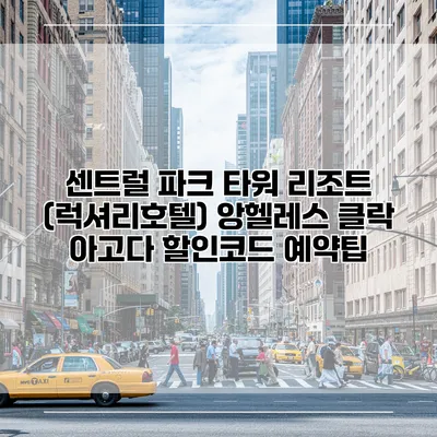 센트럴 파크 타워 리조트 (럭셔리호텔) 앙헬레스 클락 아고다 할인코드 예약팁