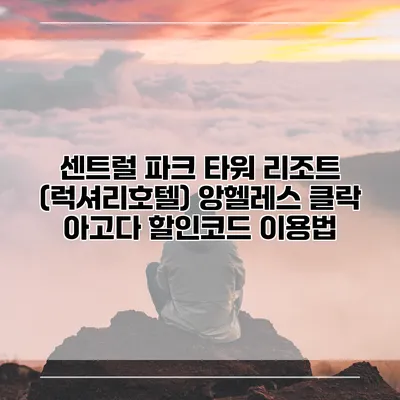 센트럴 파크 타워 리조트 (럭셔리호텔) 앙헬레스 클락 아고다 할인코드 이용법