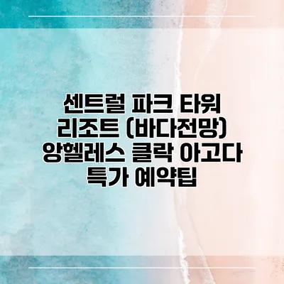 센트럴 파크 타워 리조트 (바다전망) 앙헬레스 클락 아고다 특가 예약팁