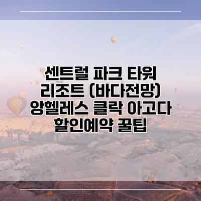 센트럴 파크 타워 리조트 (바다전망) 앙헬레스 클락 아고다 할인예약 꿀팁
