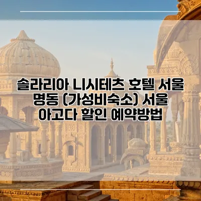 솔라리아 니시테츠 호텔 서울 명동 (가성비숙소) 서울 아고다 할인 예약방법